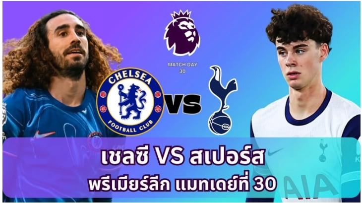 เชลซี vs สเปอร์