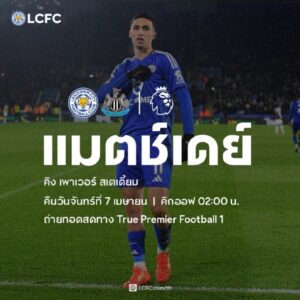 "พรีวิวพรีเมียร์ลีก: เลสเตอร์ ซิตี้ พบ นิวคาสเซิ่ล - เกมที่จะกำหนดอนาคตของทั้งสองทีม"