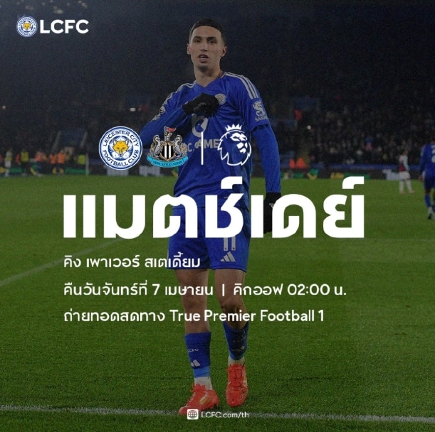 "พรีวิวพรีเมียร์ลีก: เลสเตอร์ ซิตี้ พบ นิวคาสเซิ่ล - เกมที่จะกำหนดอนาคตของทั้งสองทีม"