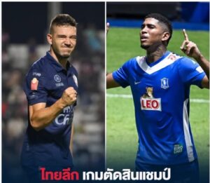 พรีวิว บีจี ปทุม พบ บุรีรัมย์ ยูไนเต็ด ศึกใหญ่ไทยลีก 12 เมษา