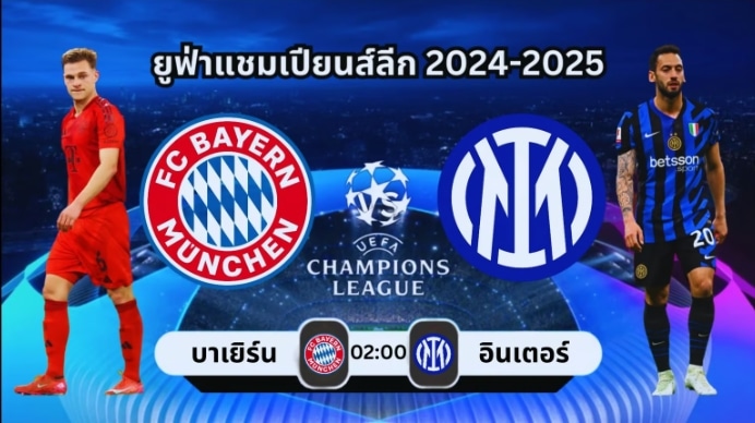 เกมรับตัดสินเกม อินเตอร์ ปะทะ บาเยิร์น วิเคราะห์จังหวะเด็ด