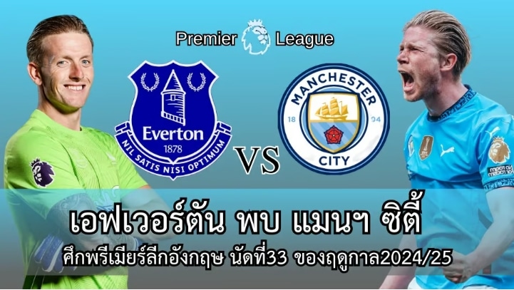เอฟเวอร์ตัน พบ แมนเชสเตอร์ ซิตี้ เกมที่อาจเปลี่ยนอนาคตพรีเมียร์ลีก