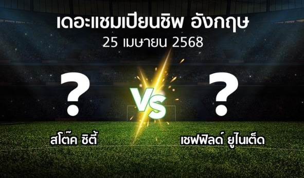 สโต๊ค ซิตี้ vs เชฟฟิลด์ ยูไนเต็ด วิเคราะห์ก่อนเกม แชมเปียนชิป 2025