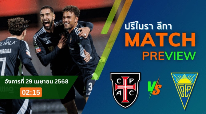 คาซ่าเพีย พบ เอสโตริล