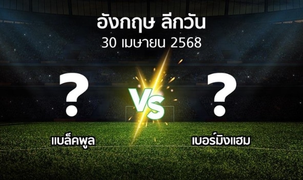 แบล็คพูล พบ เบอร์มิ่งแฮม ซิตี้ วิเคราะห์เกมเด็ด ฟอร์มล่าสุด กลยุทธ์ครบ