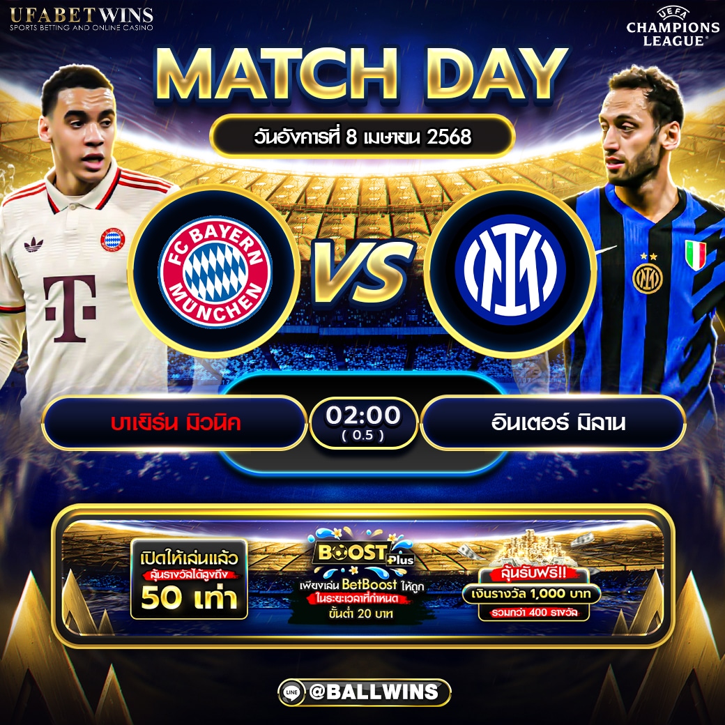 วิเคราะห์ก่อนเกม บาเยิร์นมิวนิค พบ อินเตอร์มิลาน UCL 8 ทีมนัดแรก