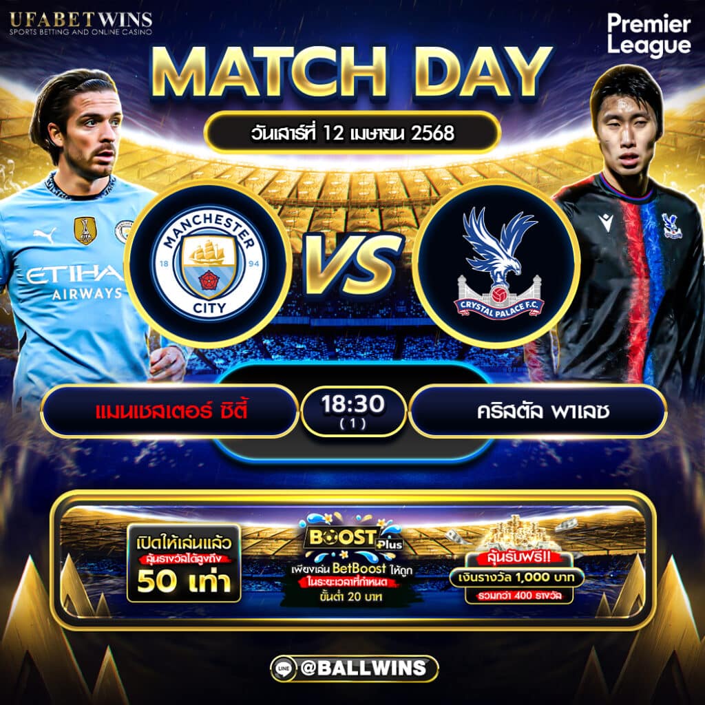 วิเคราะห์ผลบอลพรีเมียร์ลีก: แมนเชสเตอร์ ซิตี้ vs คริสตัล พาเลซ