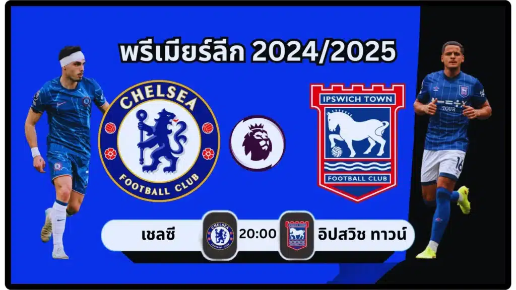 เมื่อเชลซีเจอกับอิปสวิชทาวน์ การแข่งขันที่อาจเปลี่ยนเส้นทางของฤดูกาล