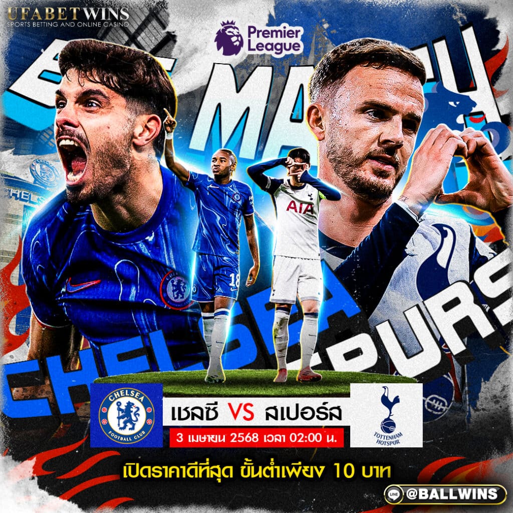 เชลซี vs ท็อตแน่ม ฮ็อทสเปอร์