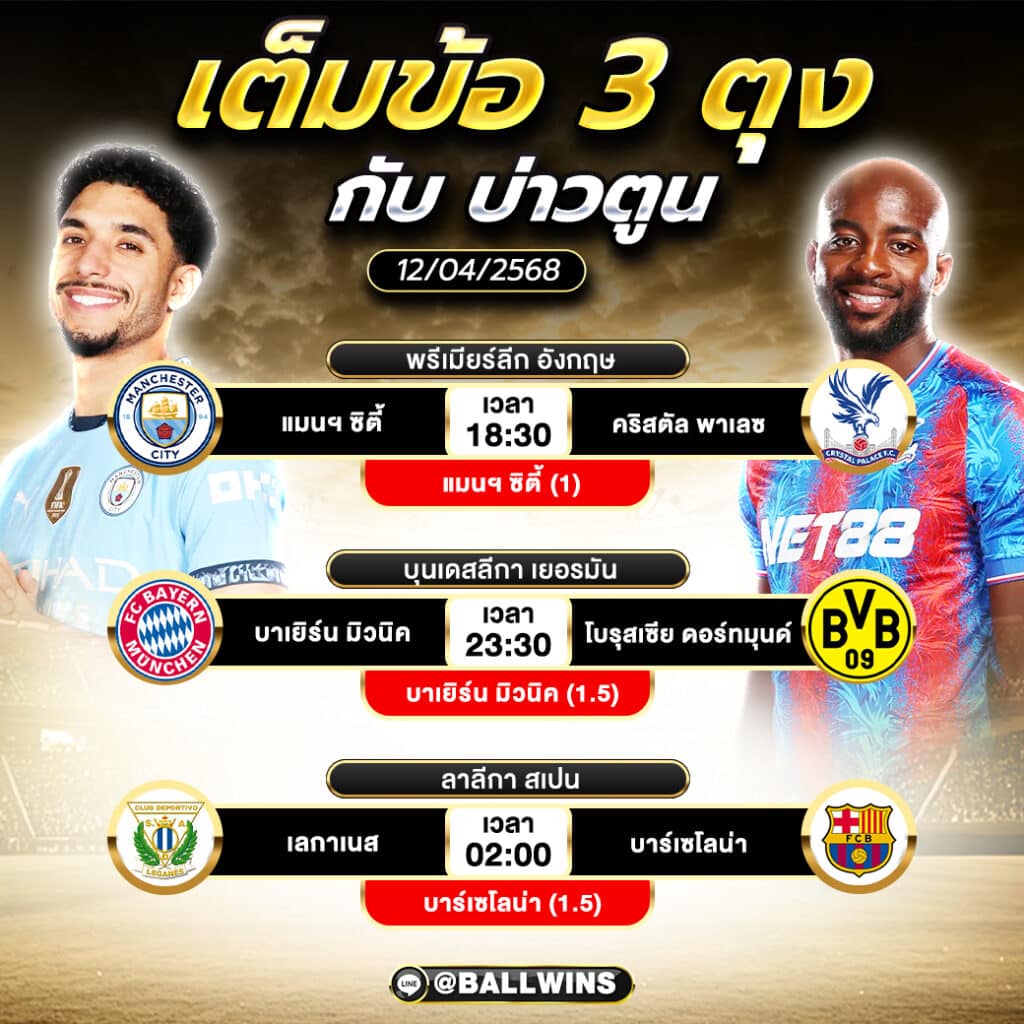 เจาะลึก 3 คู่เด็ดวันนี้ ฟันธงบอลแม่น พร้อมสถิติที่ห้ามพลาด