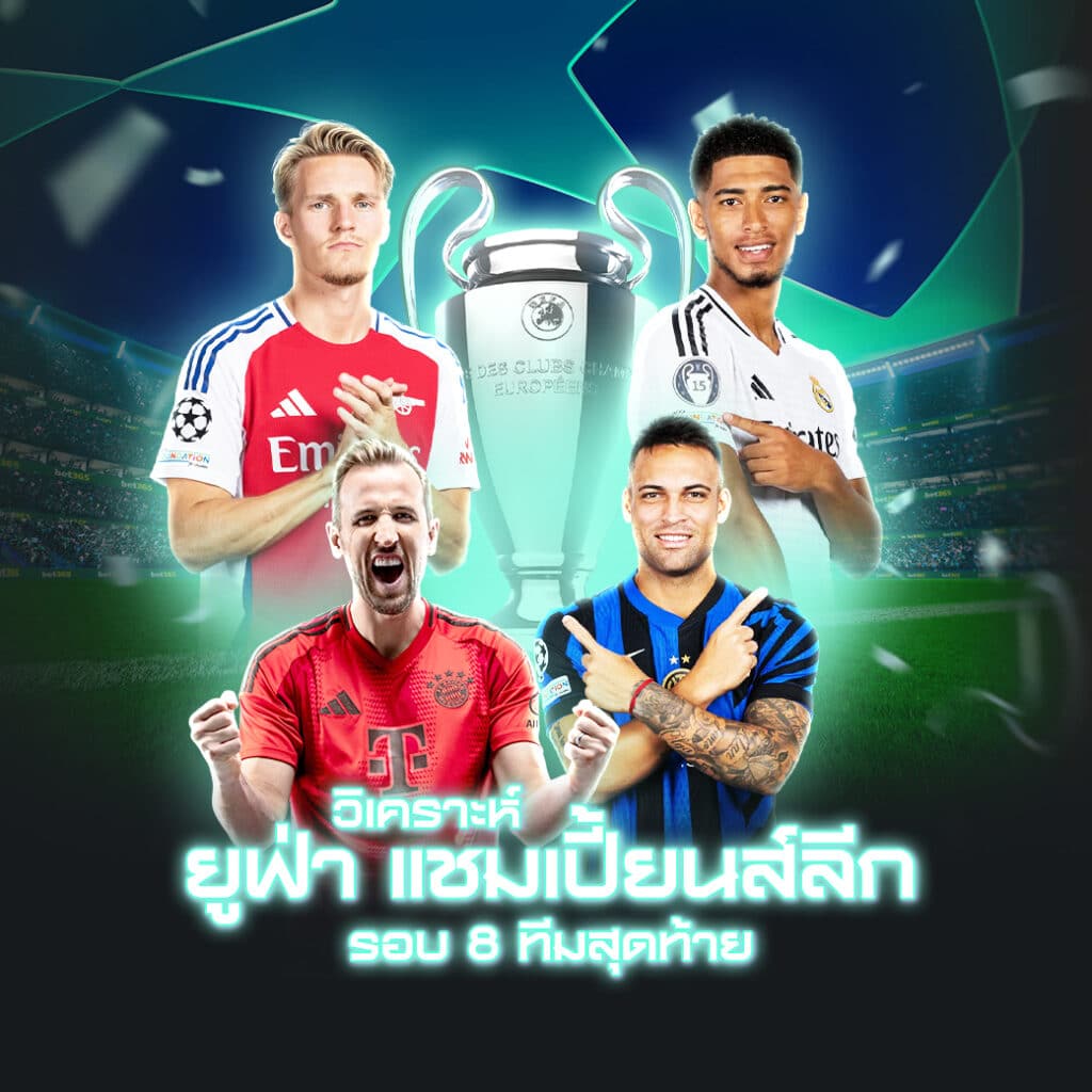 ฟันธงบอลคืนนี้ ยูฟ่า แชมเปี้ยนส์ลีก รอบ 8 ทีมสุดท้าย