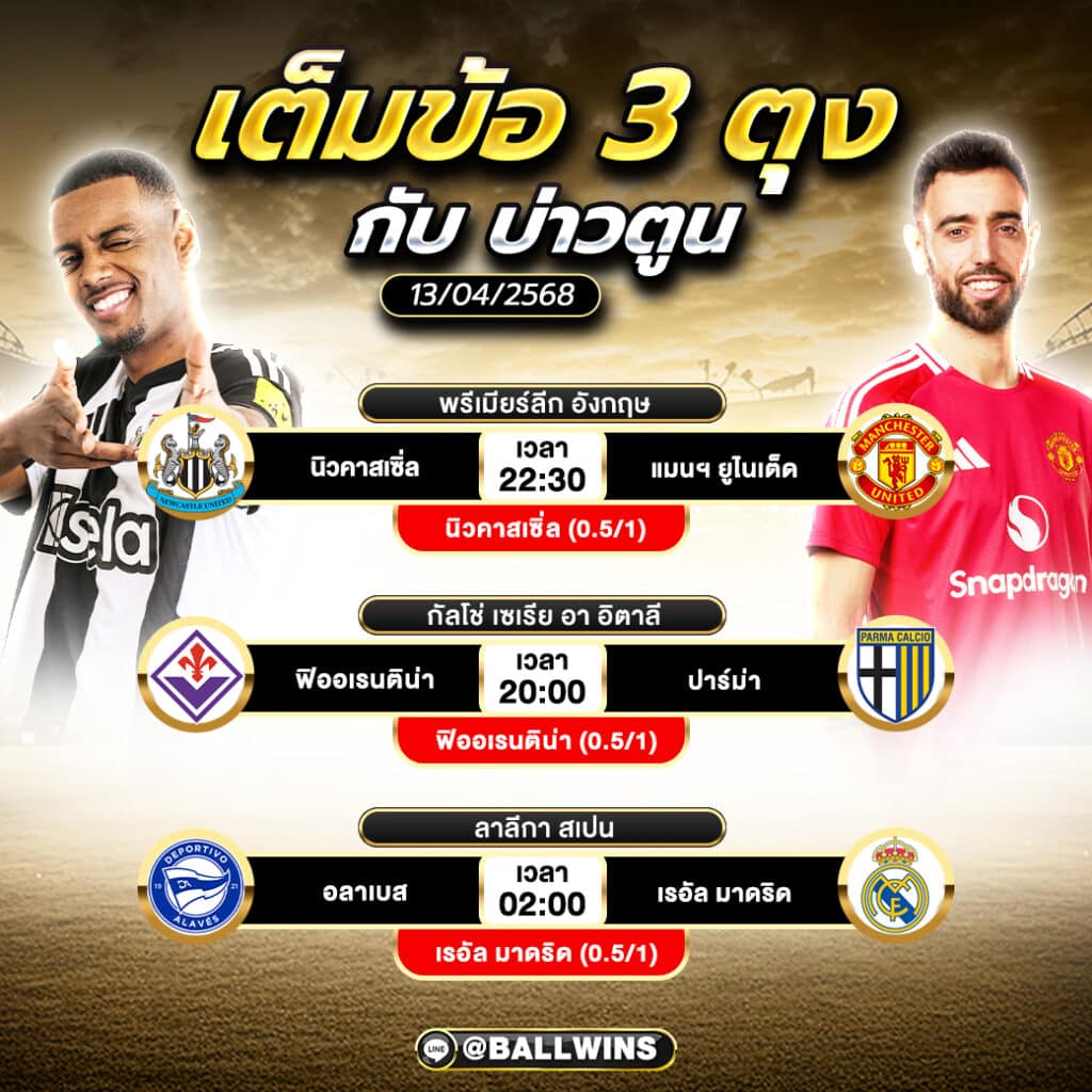 วิเคราะห์บอลคืนนี้ 3 คู่เด็ด พร้อมข้อมูลสถิติ