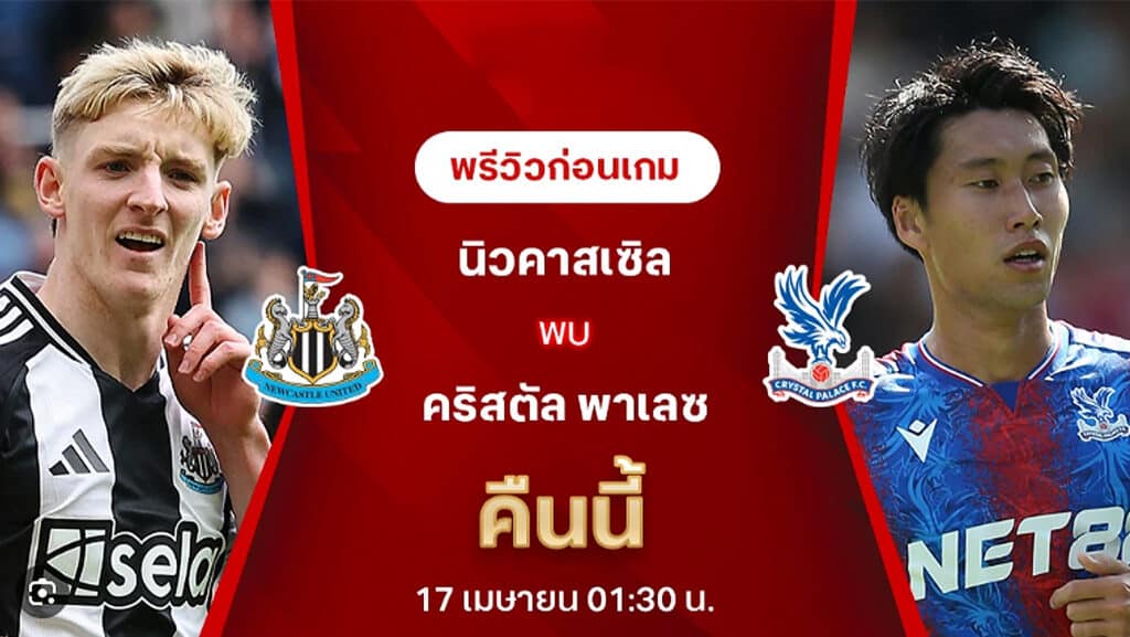 นิวคาสเซิ่ล คริสตัล พาเลซ