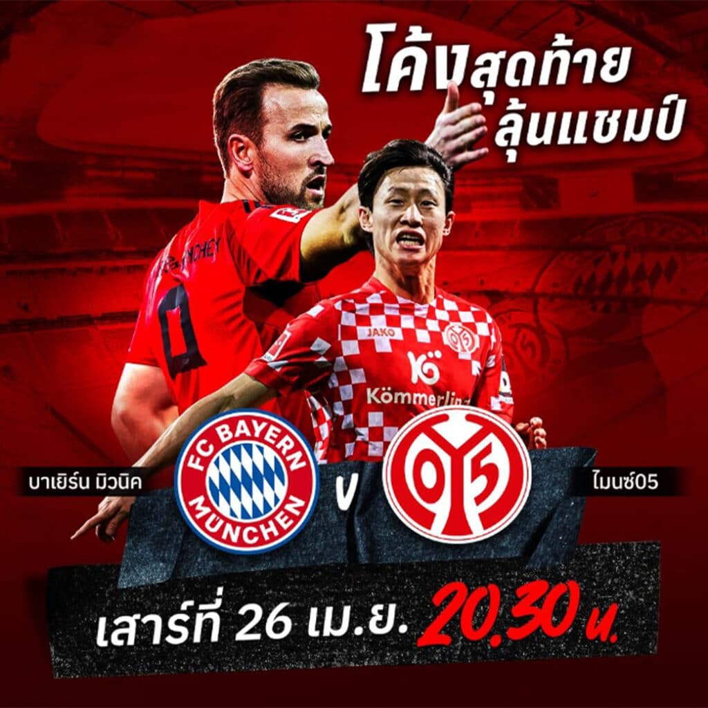 บาเยิร์น มิวนิค ดวลเดือด ไมนซ์ 05