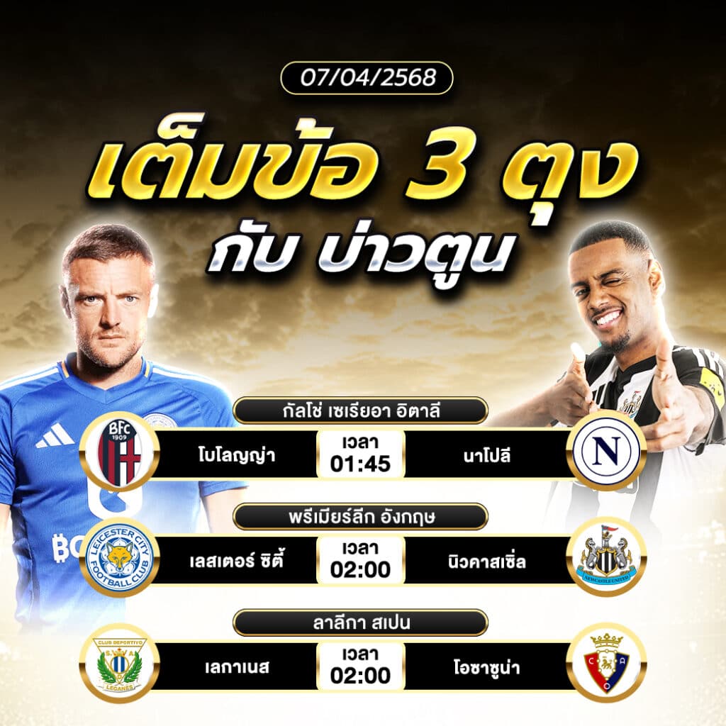 ทีเด็ดบอลวันนี้ 6 เม.ย. 68