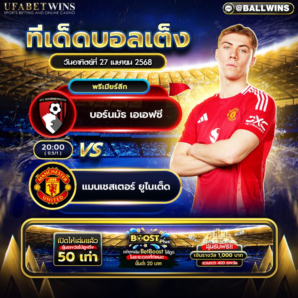 บอร์นมัธ vs แมนฯ ยูไนเต็ด