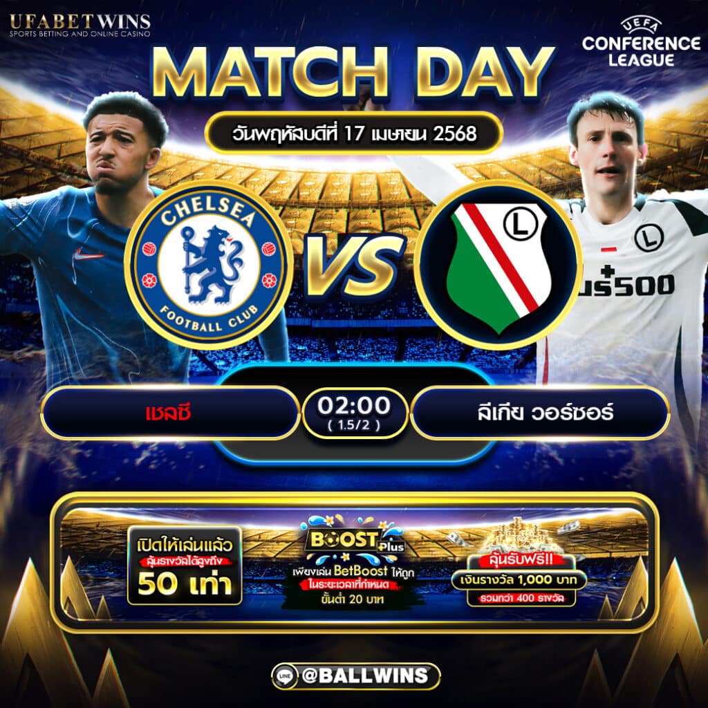 ฟันธงบอลคืนนี้ เชลซี vs ลีเกีย วอร์ซอว์