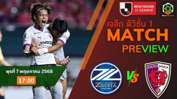 วิเคราะห์แมตช์เจลีก มาชิดา เซลเวีย ปะทะ เกียวโต แซงก้า ล่าสุด 2025