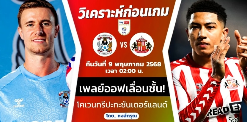 วิเคราะห์แท็คติกโคเวนทรี่ vs ซันเดอร์แลนด์ ใครจะคว้าชัยเกมแรกเพลย์ออฟ