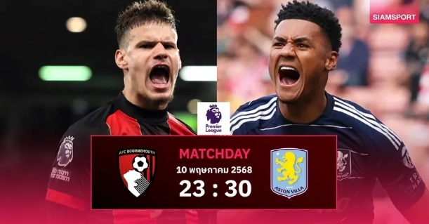 พรีวิว บอร์นมัธ vs แอสตัน วิลล่า วิเคราะห์ก่อนเกม พรีเมียร์ลีก นัดสำคัญ
