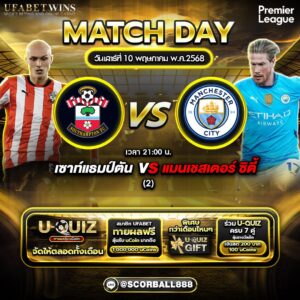 วิเคราะห์บอลพรีเมียร์ลีก อังกฤษ เซาแธมป์ตัน vs แมนเชสเตอร์ ซิตี้