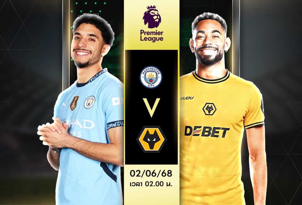 แมนฯ ซิตี้ VS วูล์ฟแฮมป์ตัน