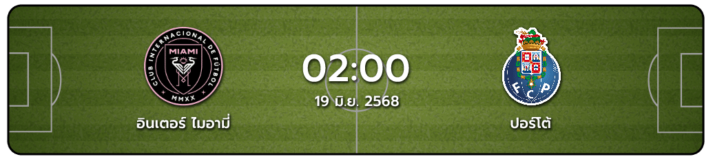 อินเตอร์ ไมอามี่ พบ ปอร์โต้