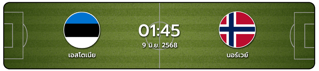 เอสโตเนีย vs นอร์เวย์