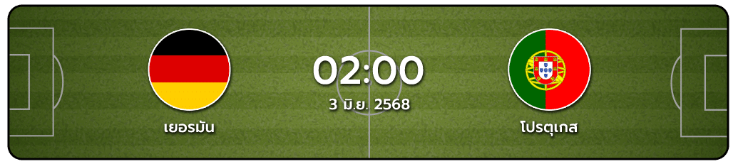 เยอรมัน vs โปรตุเกส