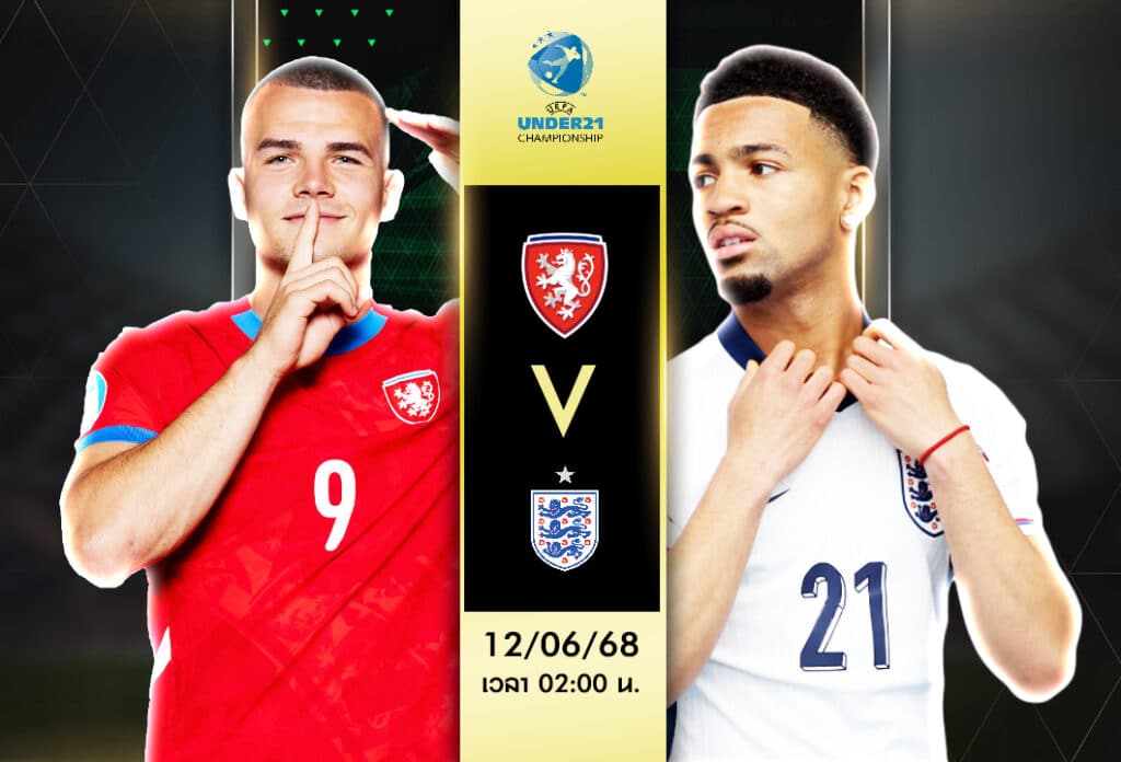 สาธารณรัฐเช็ก(U21) vs อังกฤษ(U21)