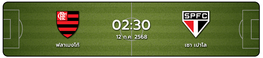 ฟลาเมงโก้ vs เซาเปาโล ทีเด็ดวันนี้.com