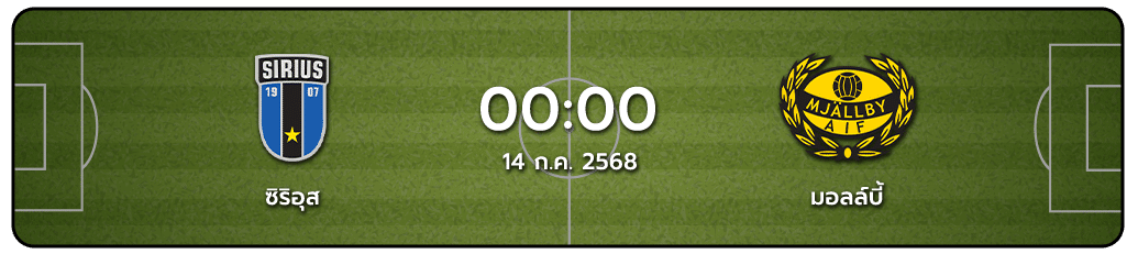 ซิริอุส vs มัลล์บี้ ทีเด็ดวันนี้.com