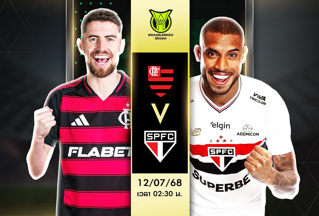 ฟลาเมงโก้ vs เซาเปาโล ทีเด็ดวันนี้.com