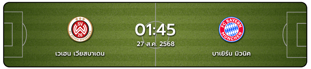 เวเฮน เวียสบาเดน vs บาเยิร์น มิวนิค ทีเด็ดวันนี้