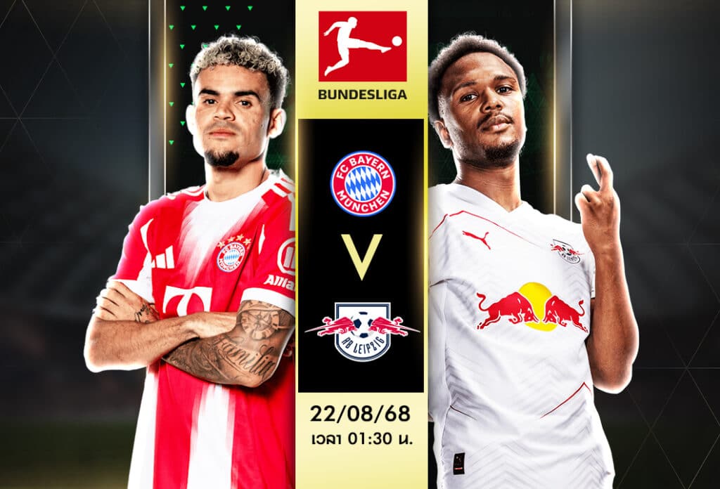 บาเยิร์น มิวนิค vs แอร์เบ ไลป์ซิก ทีเด็ดวันนี้