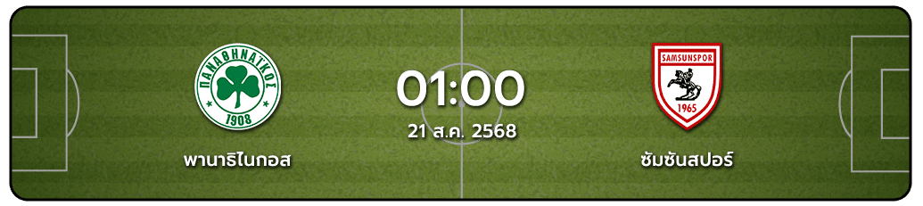 พานาธิไนกอส vs ซัมซันสปอร์ ทีเด็ดวันนี้