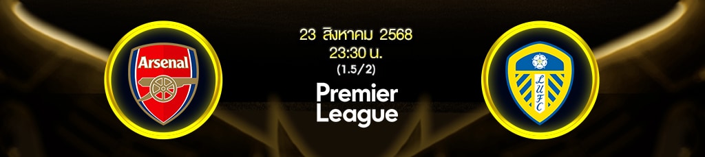 เจาะลึกก่อนเกม อาร์เซน่อล พบ ลีดส์ ยูไนเต็ด