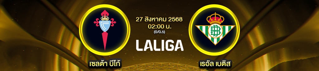 เจาะลึกก่อนเกม เซลต้า บีโก้ พบ เรอัล เบติส พร้อมสถิติและคาดการณ์ผล