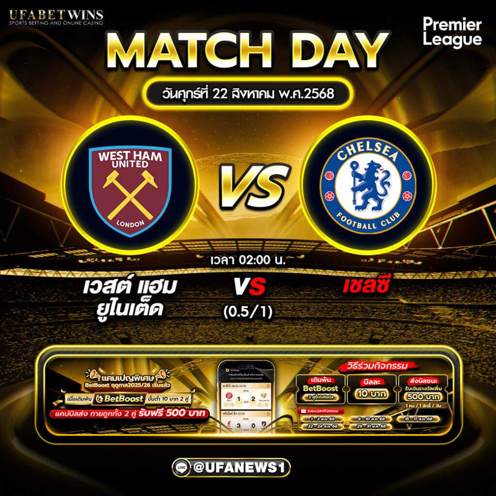 เวสต์แฮม ยูไนเต็ด พบ เชลซี : ศึกดาร์บี้ลอนดอนพรีเมียร์ลีก