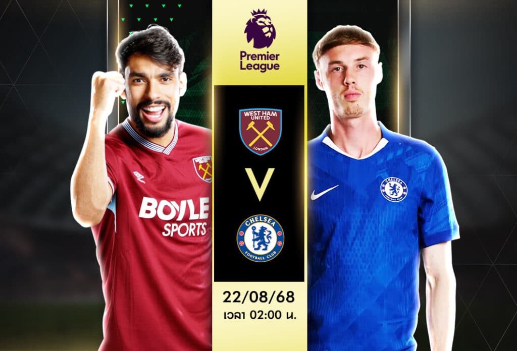 เวสต์แฮม vs เชลซี ทีเด็ดวันนี้