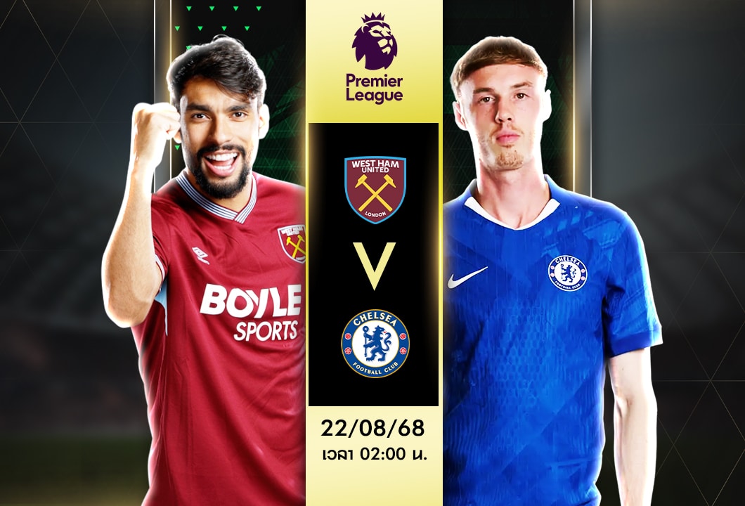 เวสต์แฮม vs เชลซี ทีเด็ดวันนี้