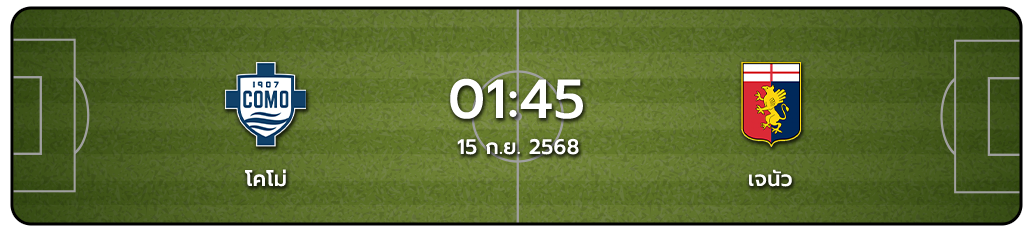 โคโม่ vs เจนัว