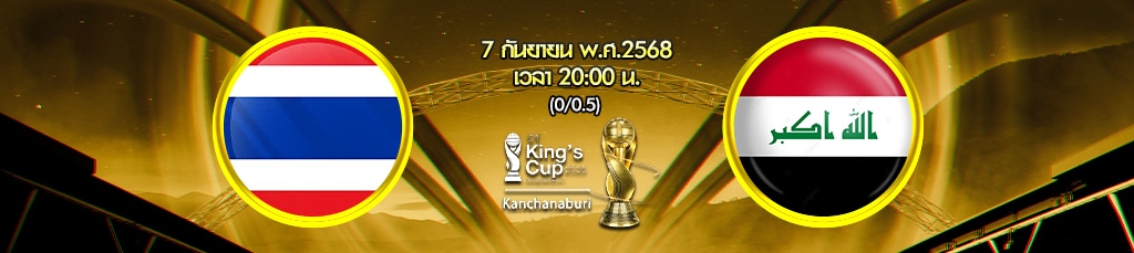 วิเคราะห์บอล คิงส์คัพ 2025 นัดชิงชนะเลิศ