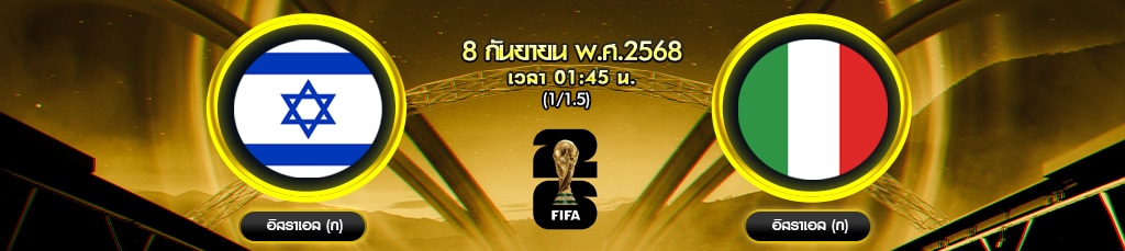 วิเคราะห์บอล อิสราเอล(N)พบ อิตาลี่ ฟุตบอลโลก 2026 รอบคัดเลือก โซนยุโรป