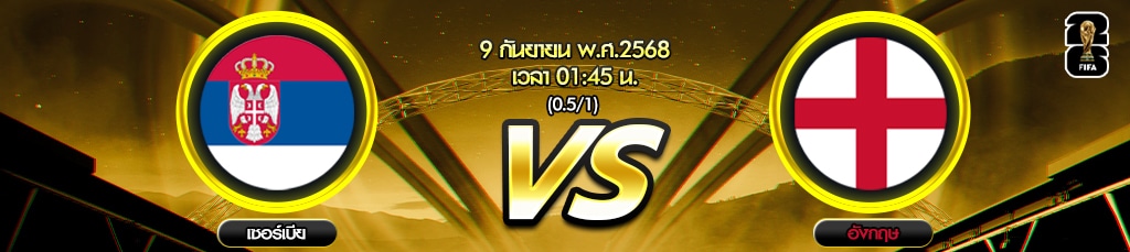 วิเคราะห์บอล เซอร์เบีย vs อังกฤษ คัดบอลโลก 2026