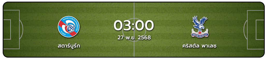สตราส์บูร์ก vs คริสตัล พาเลซ